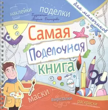 Самая поделочная книга для мальчиков