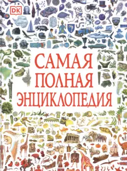 Самая полная энциклопедия