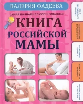 Самая полная илл книга российской мамы