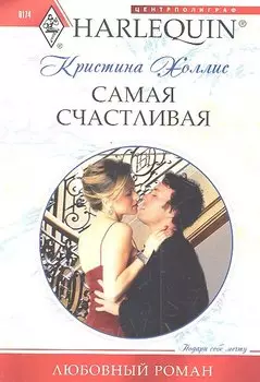 Самая счастливая