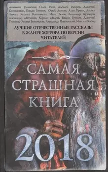 Самая страшная книга 2018