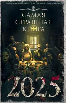 Самая страшная книга 2025