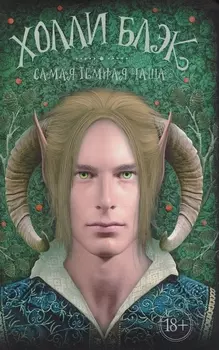 Самая темная чаща: роман