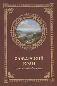 Самарский край. Путешествие в историю