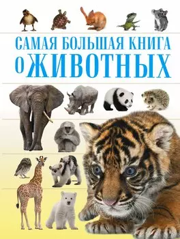 СамБолКнига О животных