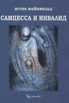 Самцесса и инвалид