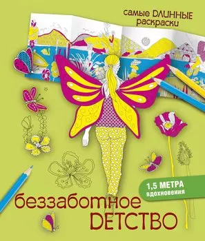 СамДлинРаскраски Беззаботное детство