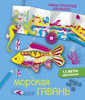 СамДлинРаскраски Морская гавань