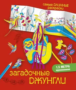 СамДлинРаскраски Загадочные джунгли