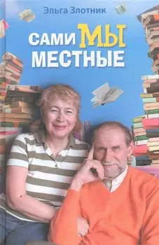 Сами мы местные