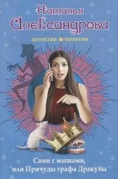 Сами с мышами, или Причуды графа Дракулы