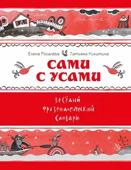 Сами с усами. Веселый фразеологический словарь