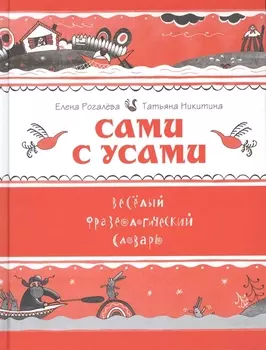 Сами с усами. Веселый фразеологический словарь