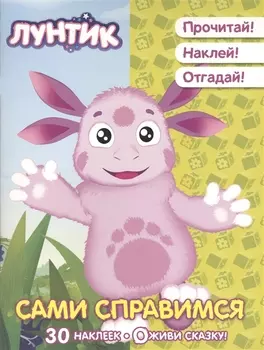 Сами справимся. Лунтик и его друзья. Оживи сказку!