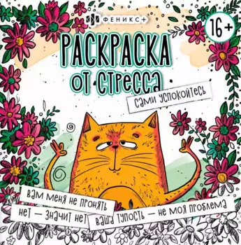 Сами успокойтесь. Раскраска от стресса