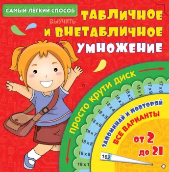 СамЛегкСпособ.Выучить табличное и внетабличное умножение