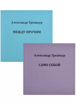 Само собой. Между прочим. В 2 томах. Том 1 (комплект из 2 книг)
