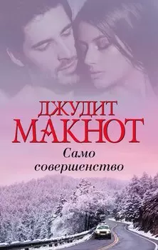 Само совершенство
