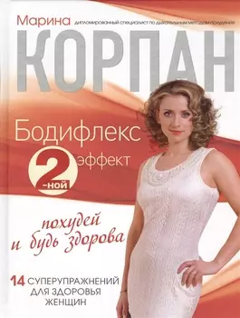 Само совершенство Бодифлекс 2-ной эффект похудей и будь здорова 14 суперупражнений для здоровья женщин комплект из 2 книг