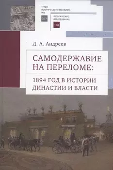 Самодержавие на переломе: 1894 год в истории династиии власти.