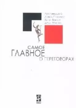 Самое главное о переговорах
