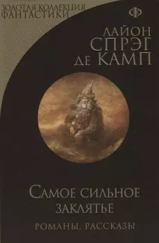 Самое сильное заклятье. Романы, рассказы