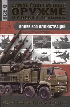 Самое современное оружие и боевая техника