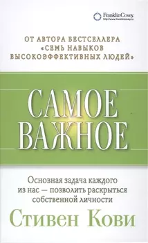 Самое важное (2,3,4 изд) Кови