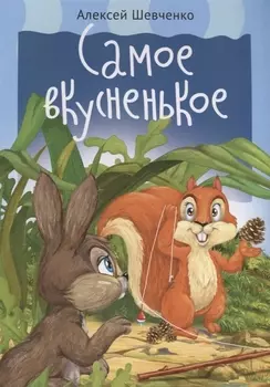 Самое вкусненькое