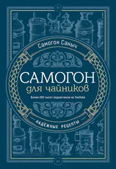 Самогон для чайников. Надёжные рецепты