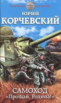 Самоход Прощай Родина