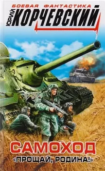 Самоход. "Прощай, Родина!"