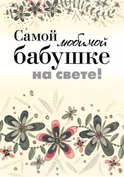 Самой любимой бабушке на свете!