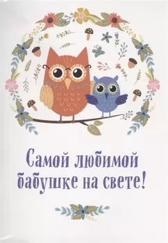 Самой любимой бабушке на свете! (Сова с совенком)