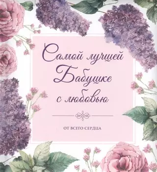 Самой лучшей бабушке на свете! (цветы)