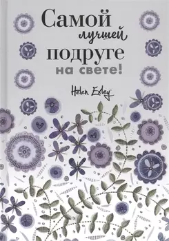 Самой лучшей подруге на свете Больше чем открытка