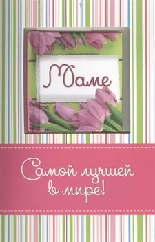 Самой лучшей в мире маме (с открыткой)