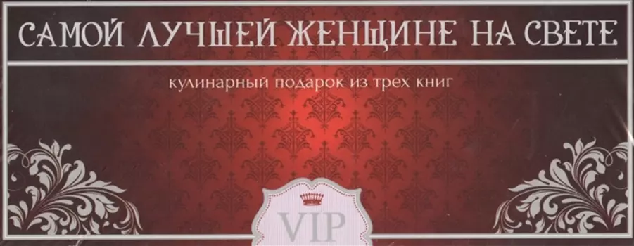Самой лучшей женщине на свете Суши Русская кухня Готовим в горшочках Кулинарный подарок из трех книг коробка
