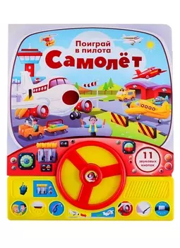 Самолет. Книга с рулем