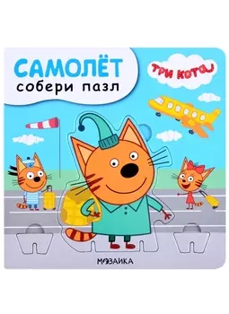 Самолет. Собери пазл