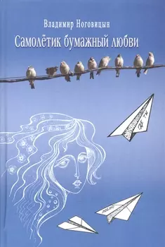 Самолетик бумажный любви Стихи