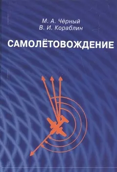 Самолетовождение