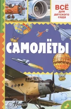 Самолеты