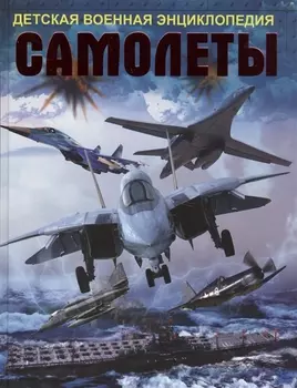 ДетВоенЭнц Самолеты