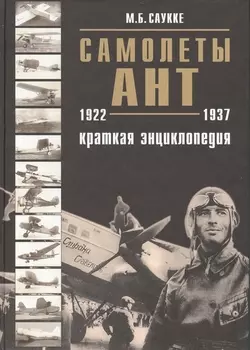 Самолеты АНТ 1922-1937 Краткая энциклопедия