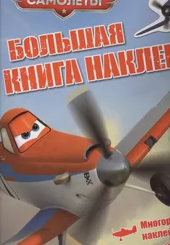 Самолеты. Большая книга наклеек