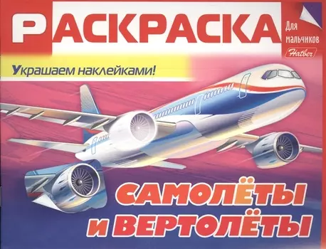 Самолеты и вертолеты. Раскраска для мальчиков
