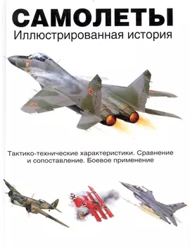 Самолеты. Иллюстрированная история