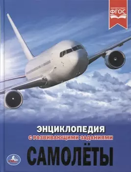 Самолеты Энциклопедия с развивающими заданиями