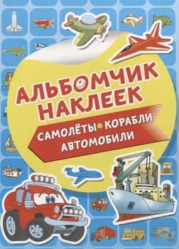 Самолеты, корабли, автомобили